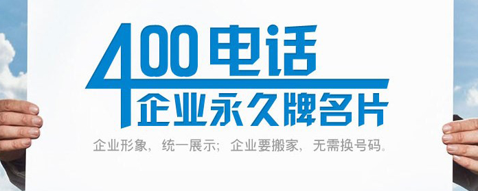 中山为什么企业要用400电话不能用手机号码