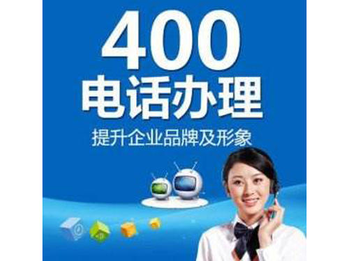 西安400电话在中小企业中的应用