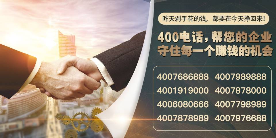 中山企业注重客户服务拥有一个全国400电话号码热线有多重要？