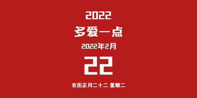 西安400电话就被满满的爱意包围2022.2.22正月二十二星期二为爱去爱敢爱加倍爱我爱你一切都是爱爱爱