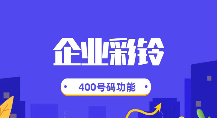 中山企业开通400电话之后企业彩铃制作流程有哪些？