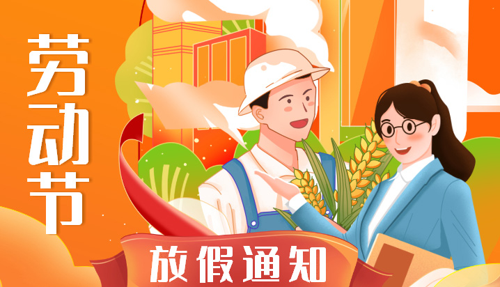 亲爱的合作伙伴为卓诚通讯在假期给您提供更好的服务我司2022年五一劳动节劳动节安排通知如下